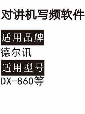 DEERXUN德尔讯DX-860无线对讲机读写频软件免费下载